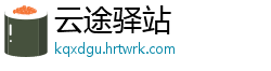 云途驿站